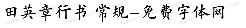 田英章行书 常规字体转换